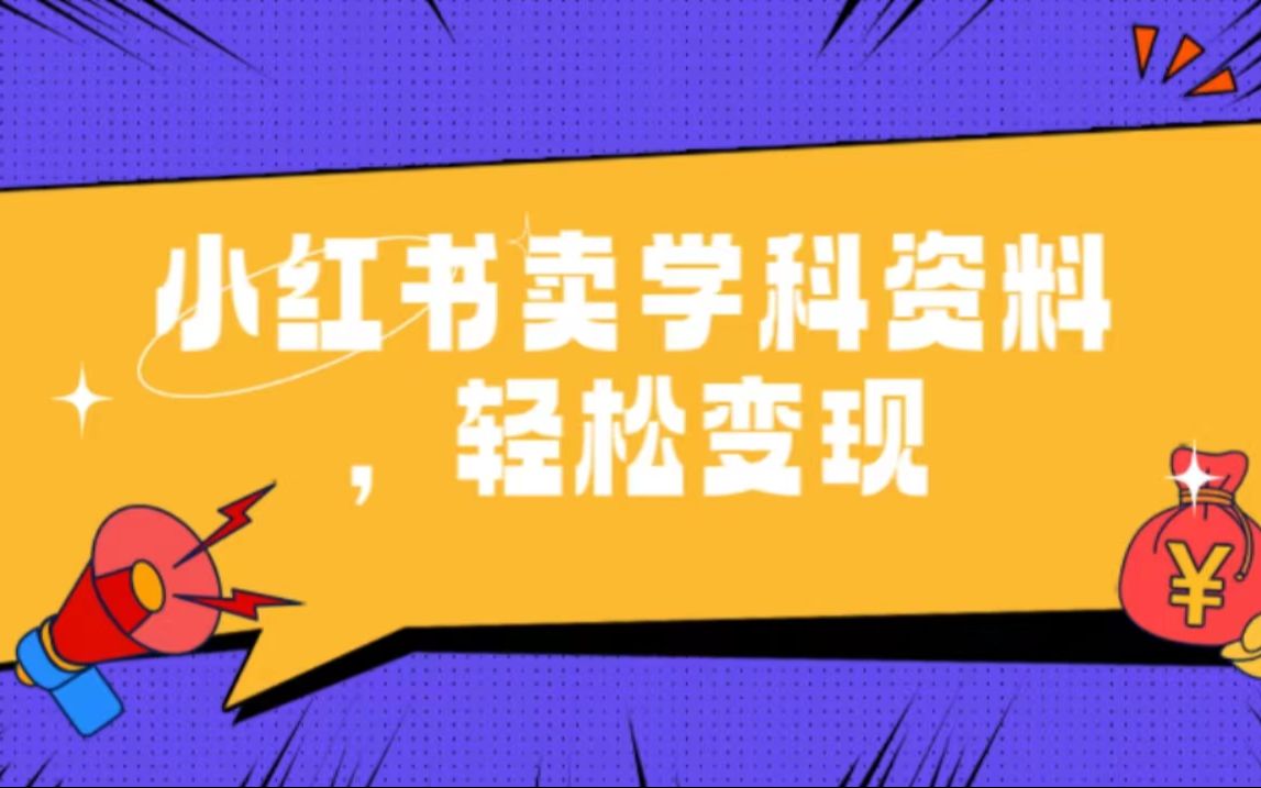 学科资料赛道如何长期运营，小红书蓝海项目玩法指南