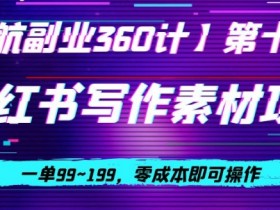 月入过万的小红书虚拟课程项目，操作全流程分享