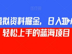 月入过万的小红书虚拟课程项目，操作全流程分享