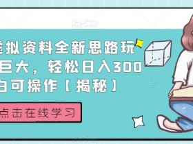 月入过万的小红书虚拟课程项目，操作全流程分享