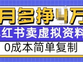 月入过万的小红书虚拟课程项目，操作全流程分享