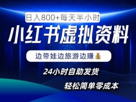 月入过万的小红书虚拟课程项目，操作全流程分享