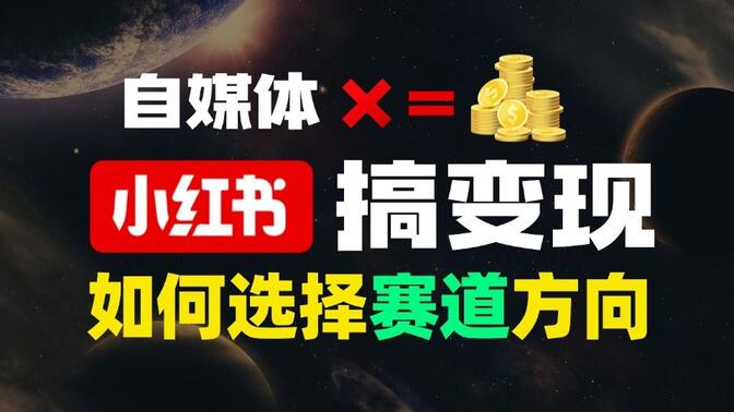 学科虚拟项目怎么玩，小红书全自动成交模式的核心解析