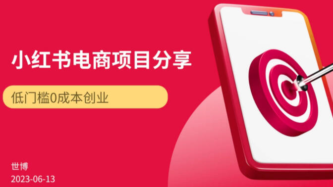 学科虚拟项目怎么玩，小红书全自动成交模式的核心解析