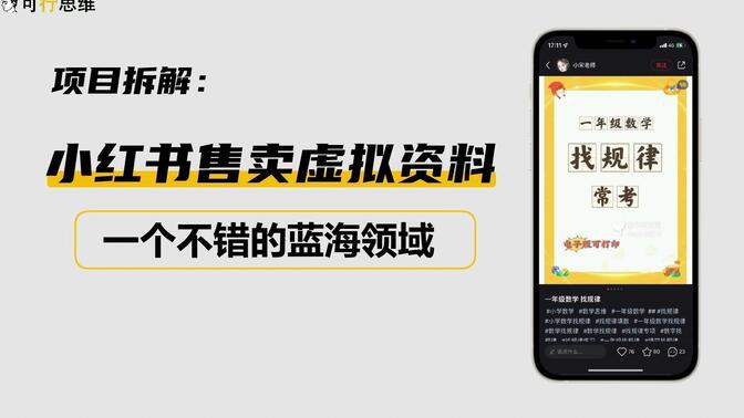 学科虚拟项目怎么玩，小红书全自动成交模式的核心解析