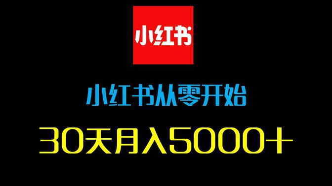 学科资料赛道如何长期运营，小红书蓝海项目玩法指南