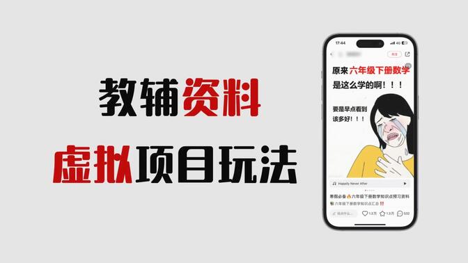 学科资料赛道如何长期运营，小红书蓝海项目玩法指南