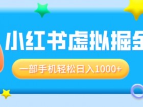 小红书矩阵运营怎么赚钱，从引流到变现的完整操作指南