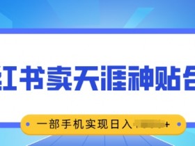 小红书矩阵引流全攻略，从账号搭建到私域流量转化的全流程