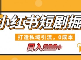 如何用小红书矩阵批量引流，实战案例日增精准客户300+