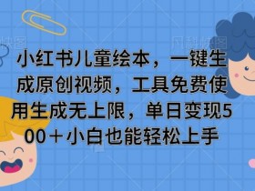 如何用小红书矩阵批量引流，实战案例日增精准客户300+