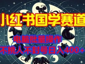 如何用小红书矩阵批量引流，实战案例日增精准客户300+
