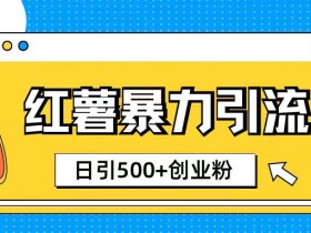 如何用小红书引流到微信，低门槛高收益的操作思路