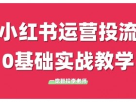 如何用小红书引流到微信，低门槛高收益的操作思路