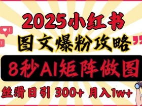 如何用小红书引流到微信，低门槛高收益的操作思路