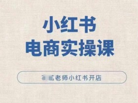 如何用小红书引流到微信，低门槛高收益的操作思路