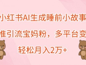 小红书旅游攻略类目靠谱吗，高利润虚拟项目全教程