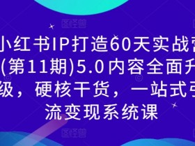 小红书旅游攻略类目靠谱吗，高利润虚拟项目全教程