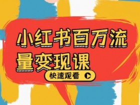 小红书旅游类目怎么开通，从分类到上线的详细教程