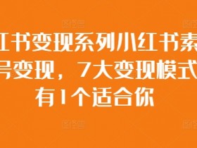 小红书文旅类目怎么玩，2025年旅游种草新玩法解析