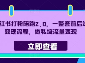 小红书旅游项目怎么引流，冷门虚拟项目快速起步的玩法