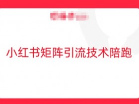 如何通过小红书做高端旅游定制，高利润玩法详解