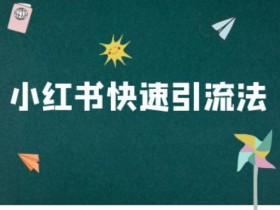 如何通过小红书做高端旅游定制，高利润玩法详解