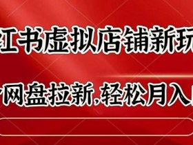 旅游类目怎么选，小红书旅游攻略项目拆解与实操技巧