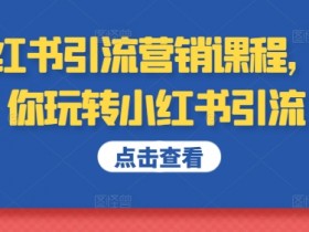 旅游类目怎么选，小红书旅游攻略项目拆解与实操技巧