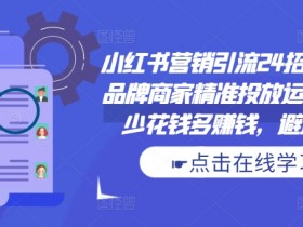 旅游类目怎么选，小红书旅游攻略项目拆解与实操技巧