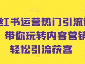 揭秘小红书文旅项目，从推广到变现的高端玩法拆解