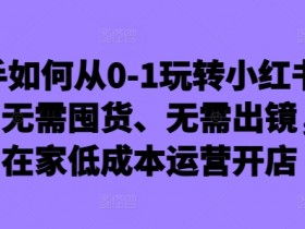 高端旅游定制项目靠谱吗，小红书私域流量高利润玩法分享