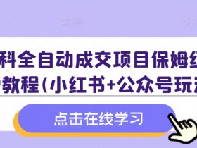 高端旅游定制项目靠谱吗，小红书私域流量高利润玩法分享