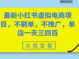 旅游定制项目高利润玩法，小红书私域赛道的操作方法