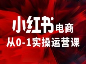 小红书掘金训练营靠谱吗，学员真实反馈与收益分析