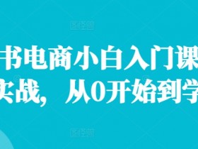 小红书掘金训练营靠谱吗，学员真实反馈与收益分析