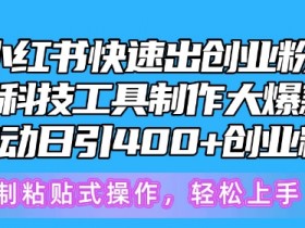 短剧搬运项目靠谱吗，小红书蓝海风口的操作教程