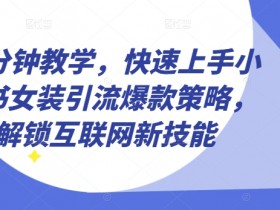 短剧搬运项目靠谱吗，小红书蓝海风口的操作教程