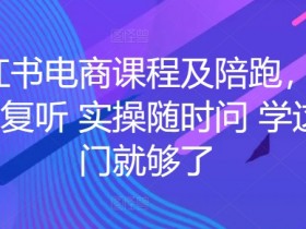 短剧推广最新玩法解析，小红书如何实现收益倍增？