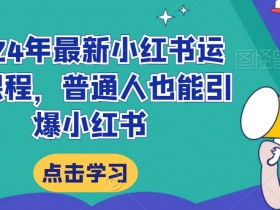如何规划小红书运营框架，从新手到专家的全方位教程