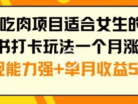 如何提升小红书运营效率，从内容优化到推流全流程分享