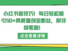 小红书代运营有哪些优势，专业服务助力快速涨粉