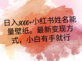 小红书笔记带货是什么意思，从基础到高级的功能解析