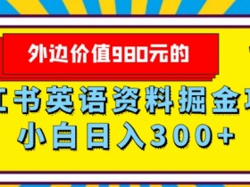 小红书笔记带货是什么意思，从基础到高级的功能解析