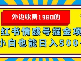 小红书笔记带货是什么意思，从基础到高级的功能解析