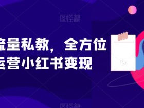 如何在小红书使用笔记带货，从入门到高效执行的全套方案