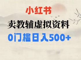 如何在小红书使用笔记带货，从入门到高效执行的全套方案
