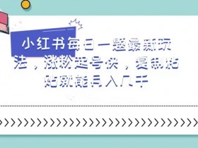 如何在小红书使用笔记带货，从入门到高效执行的全套方案