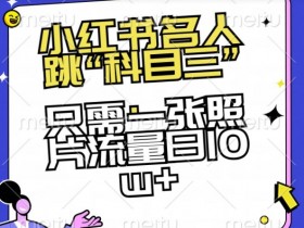 如何在小红书使用笔记带货，从入门到高效执行的全套方案