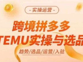 拼多多无人直播如何选品，高转化商品选择的技巧分享